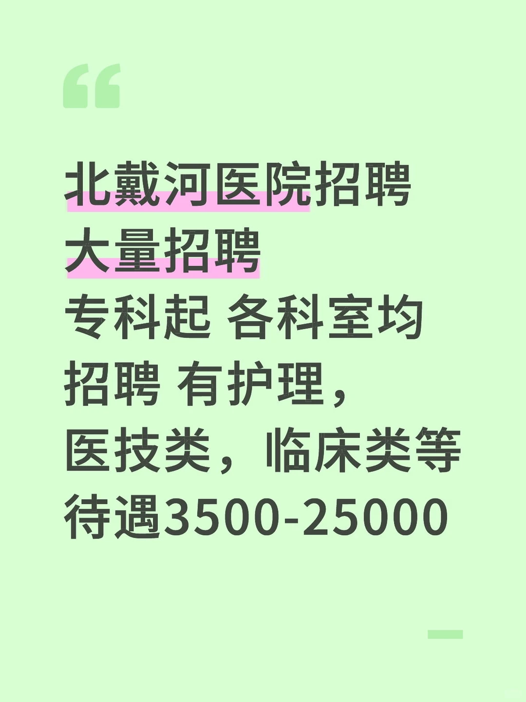 北戴河医院新出招聘