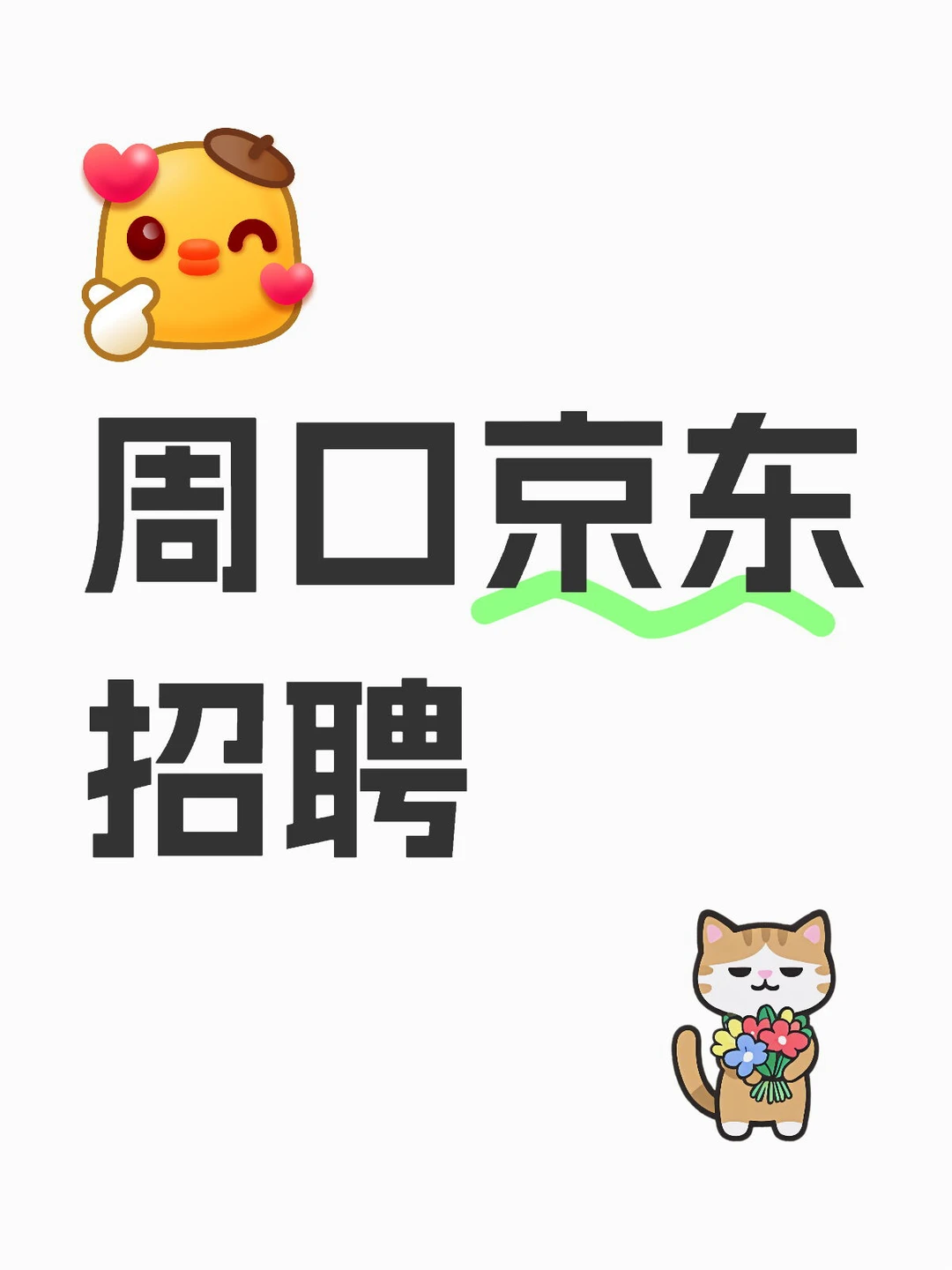 周口京东招聘开始啦