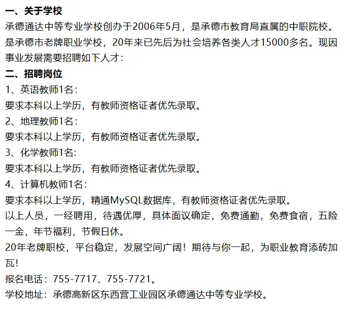 4名-承德通达中等专业学校招聘公告