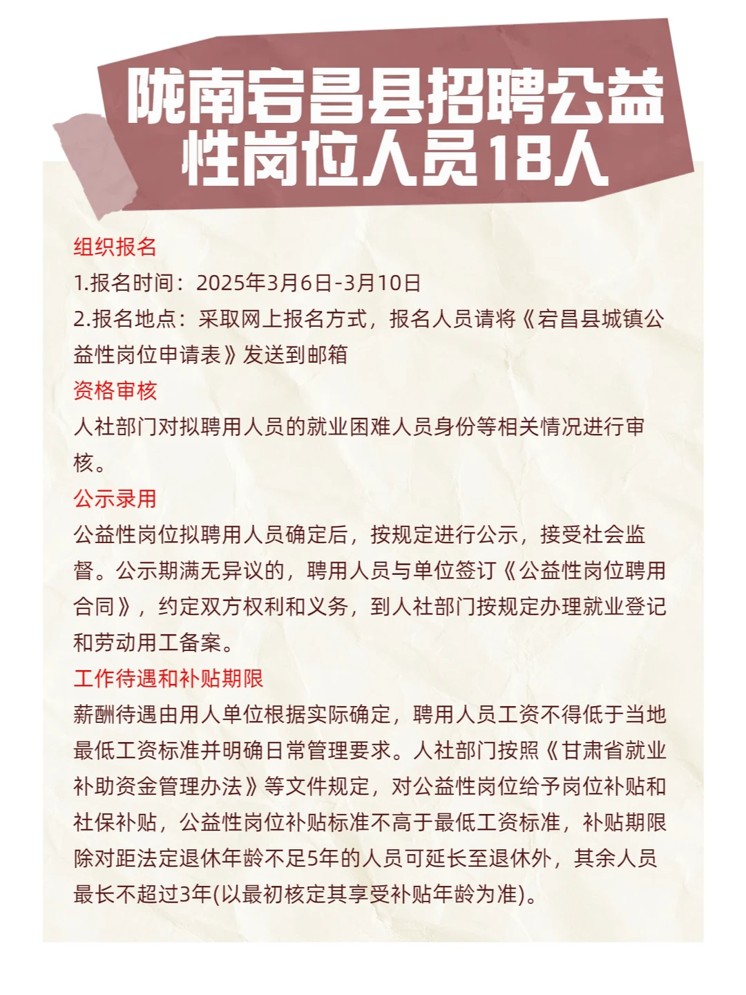 陇南宕昌县招聘公益性岗位人员18人
