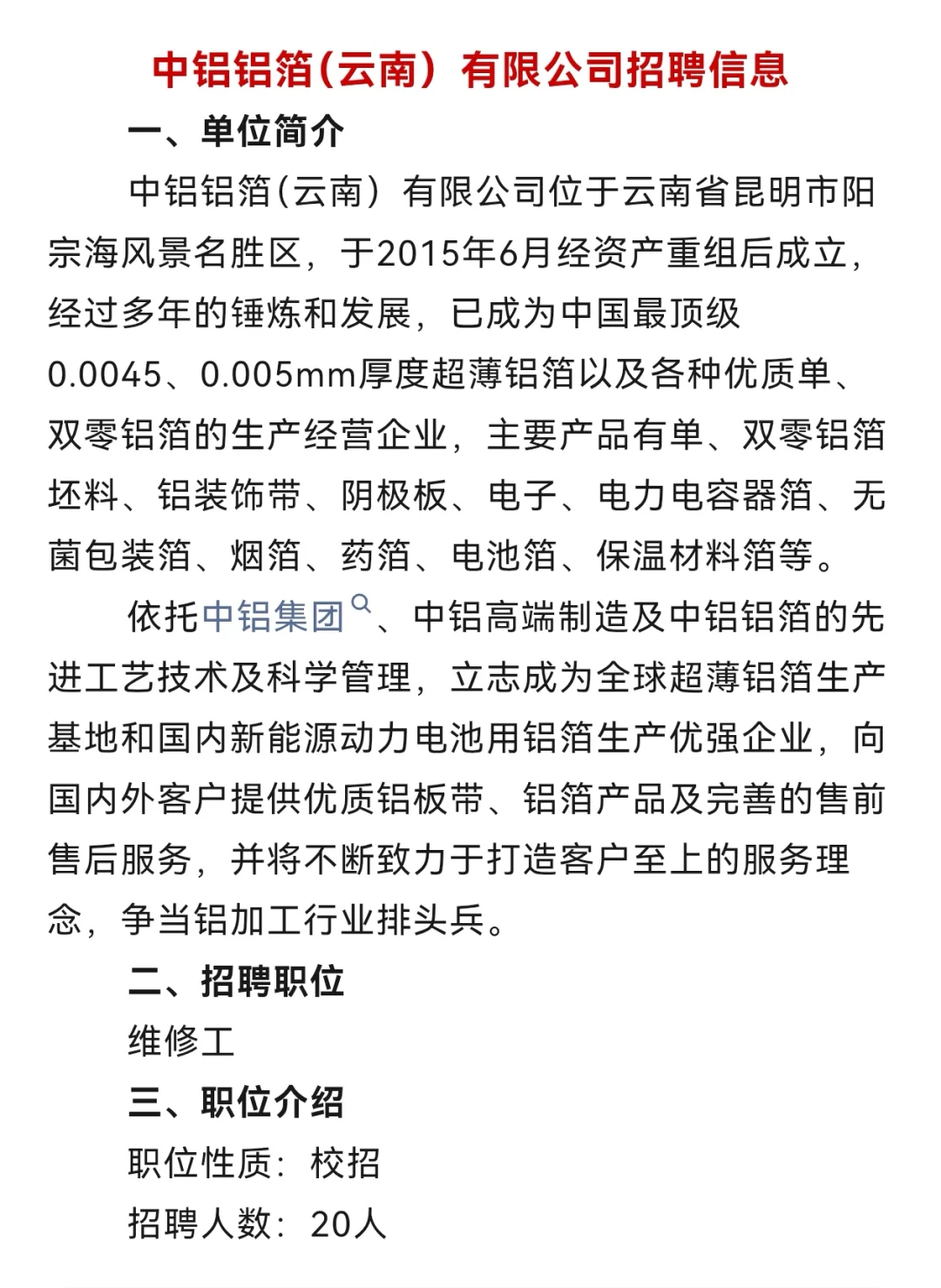 中铝铝箔云南公司校招20人