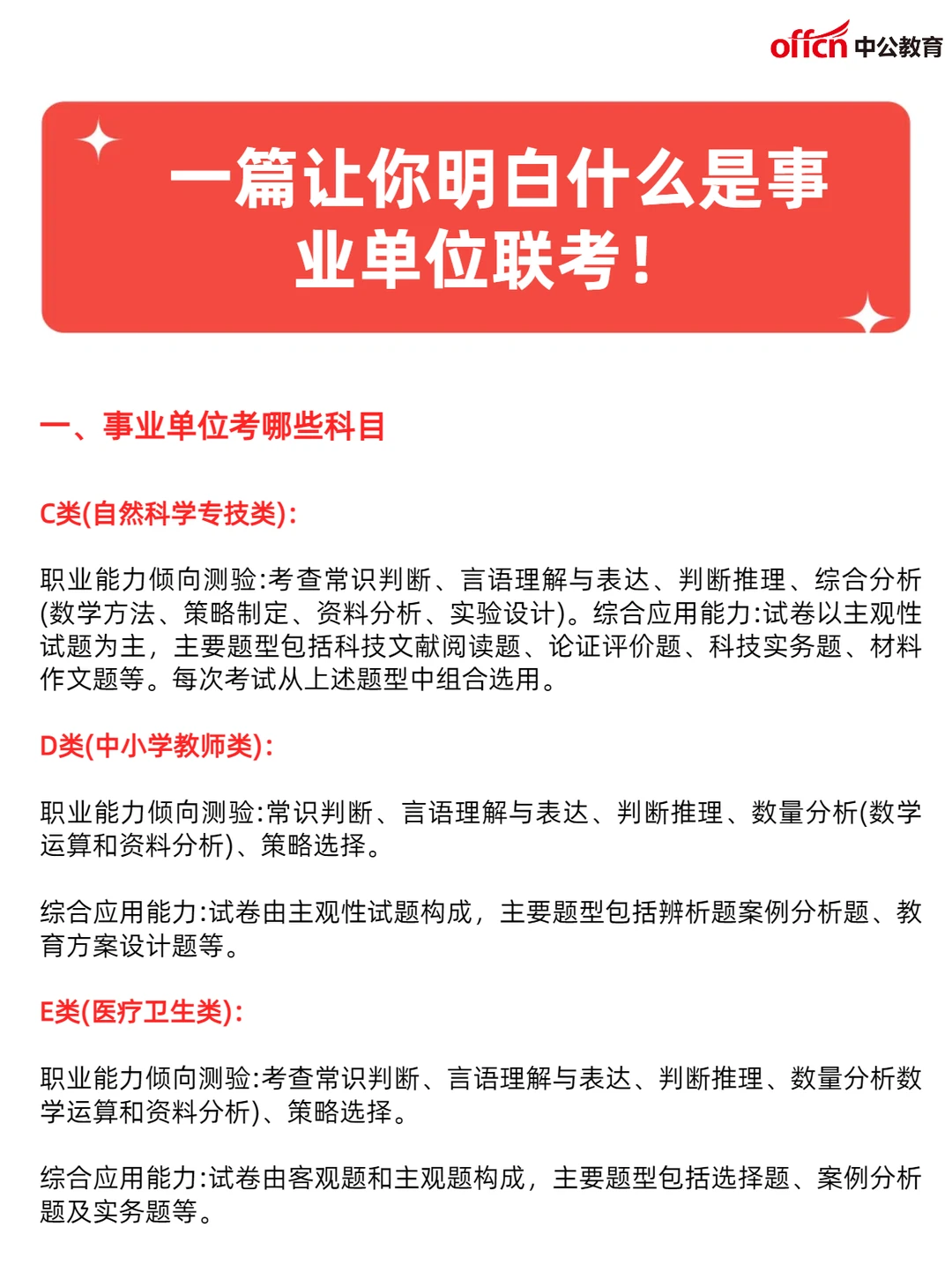 一篇让你明白什么是事业单位联考
