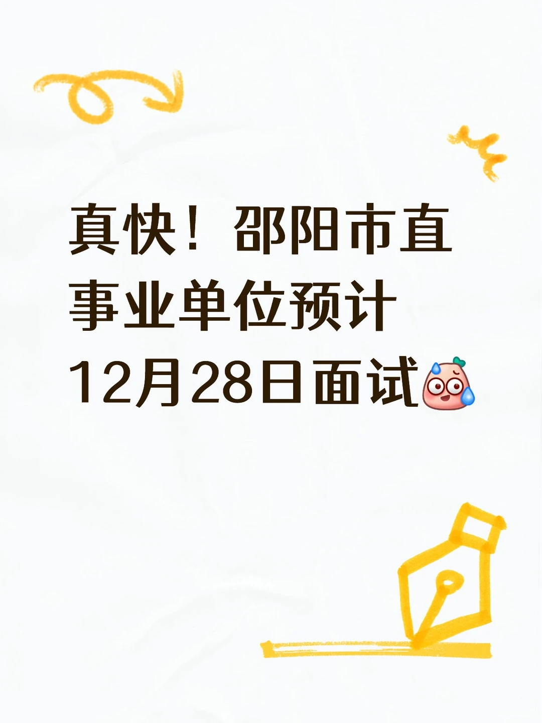 邵阳市直事业单位预计12月28日（周日）面试