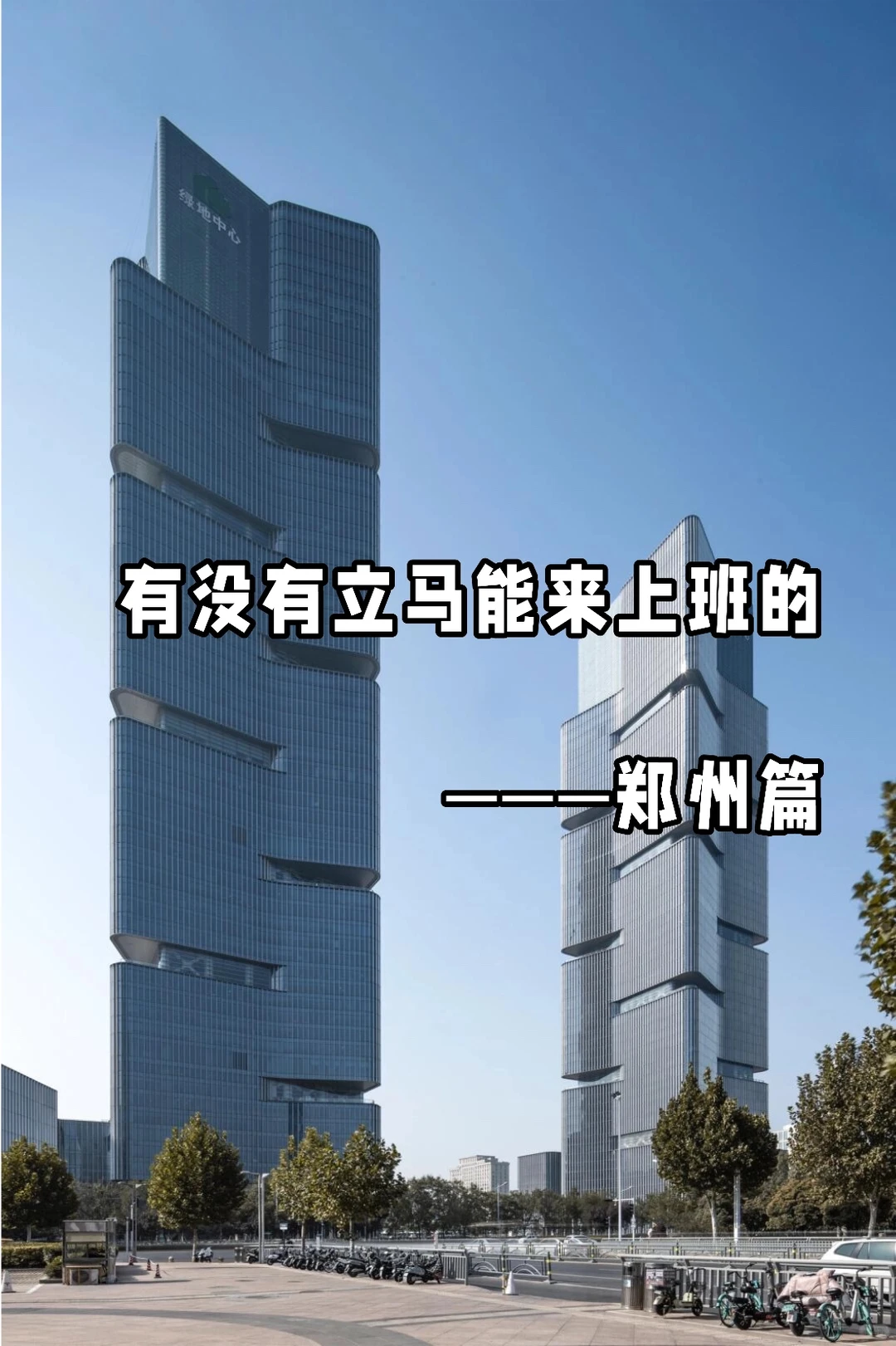 诺大个郑州招不到人么？🤪