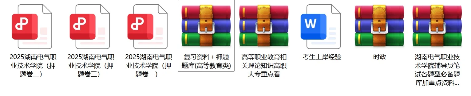 25年湖南电气职业技术学院招聘，大概考这些