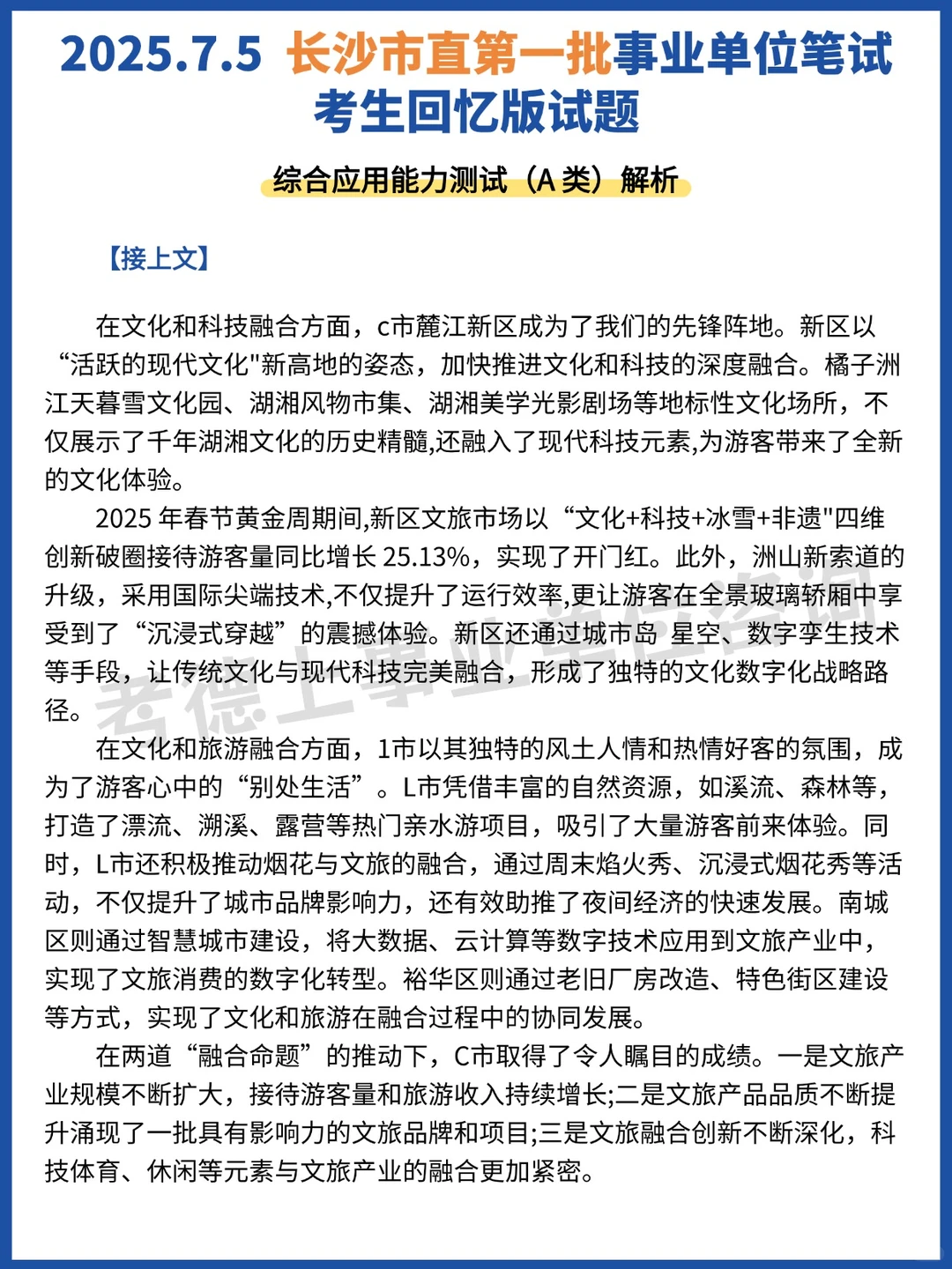 25.7.5长沙市直事业单位第一批笔试真题分享