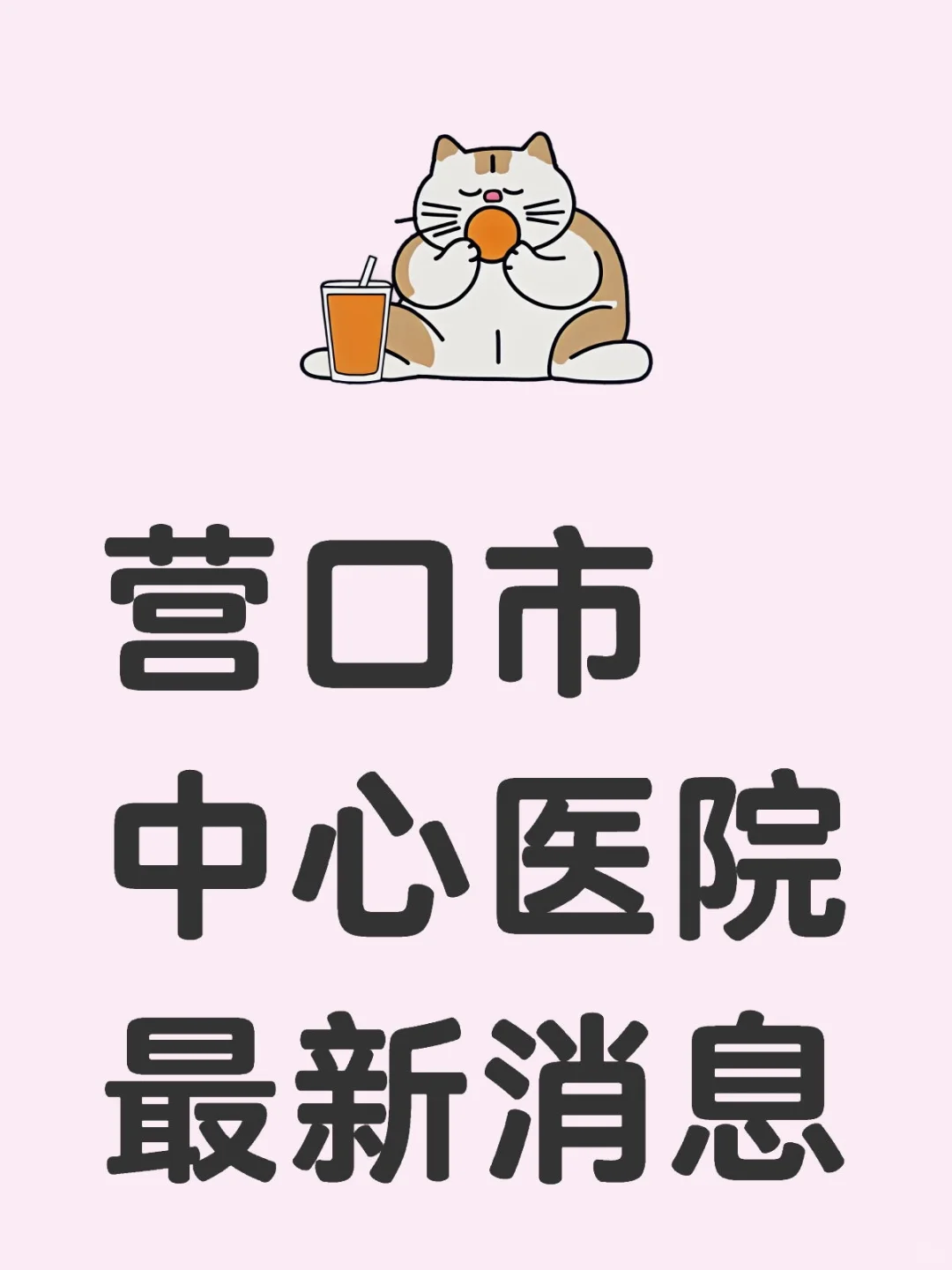 2025 年 营口市中心医院！40 周岁以下