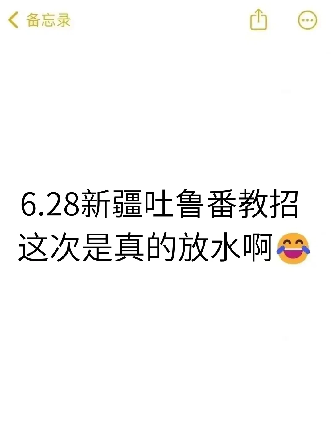 6.28吐鲁番教招其实挺水的，考试重复率89%