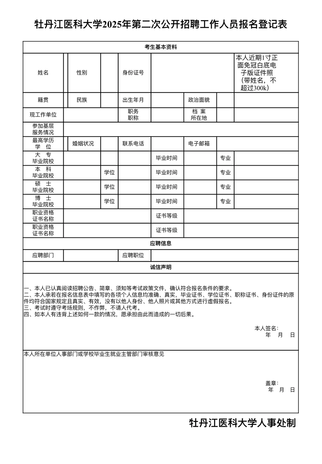 事业编制｜牡丹江医科大学公开招聘事业编制