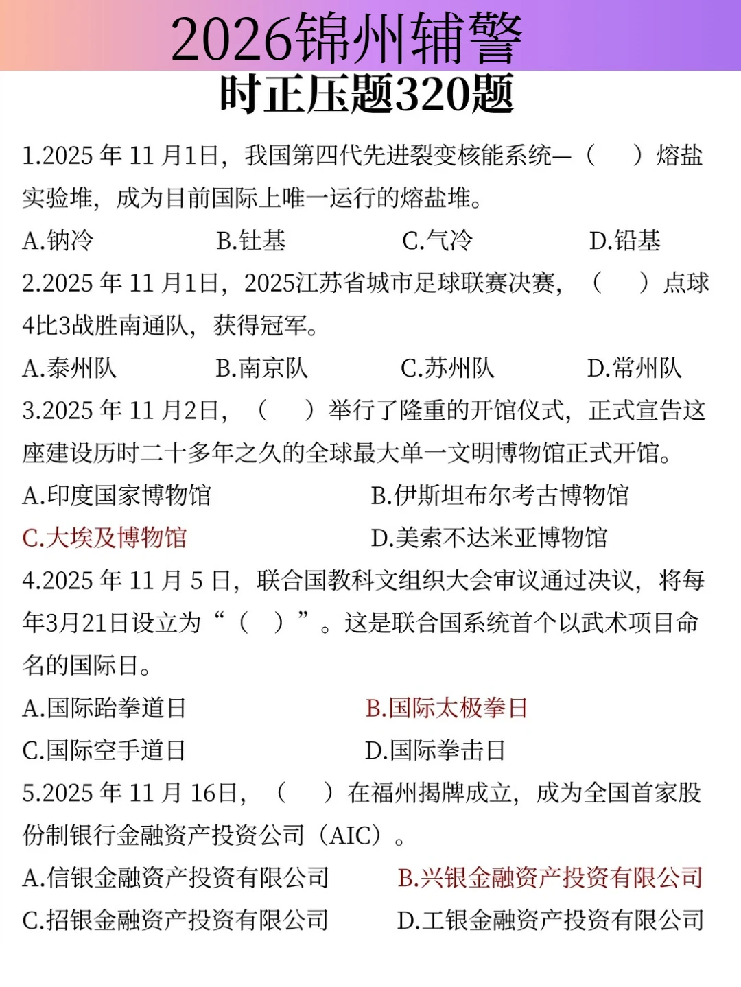 提醒一下，25年锦州辅警其实挺水的就这几题