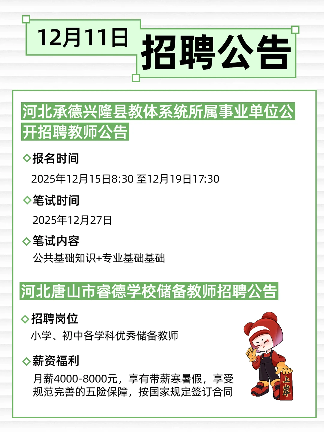 12月11日 河北教师招聘公告汇总‼️