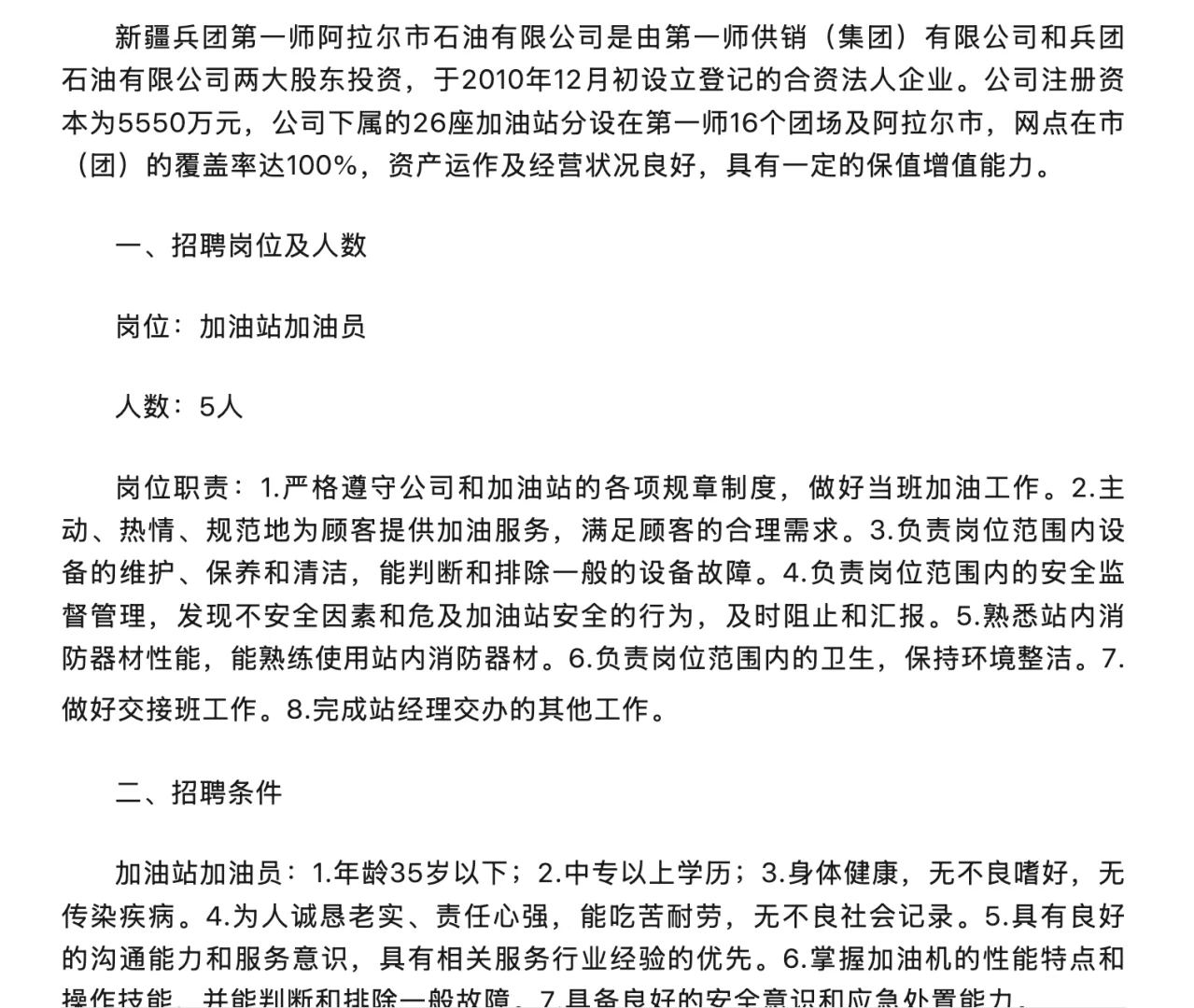 阿拉尔石油，招聘5人