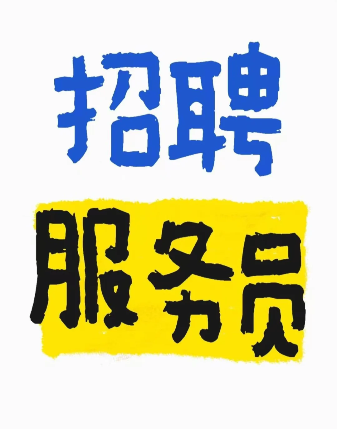 娄底吾悦广场附近招人