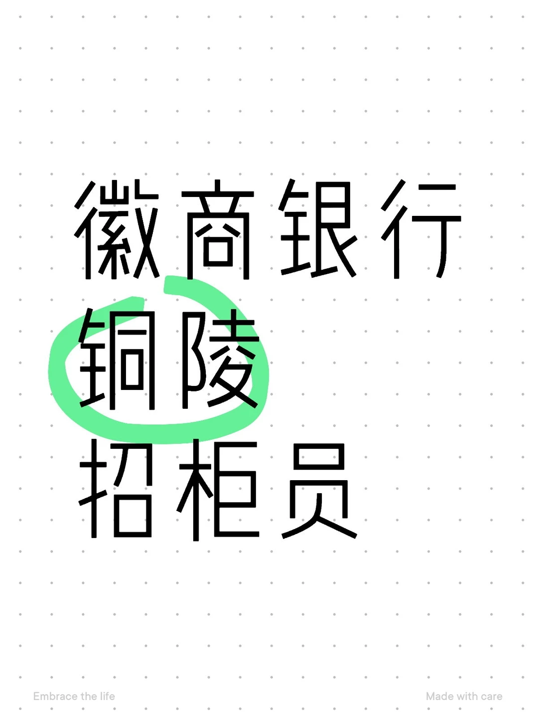徽商银行社招在铜陵本地招柜员