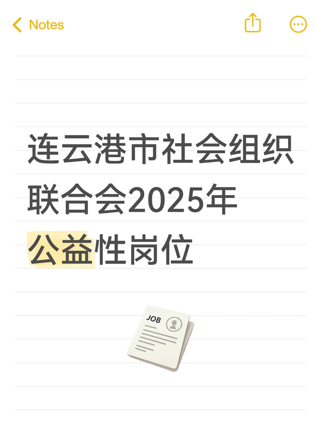 连云港市社会组织联合会2025年公益性岗位