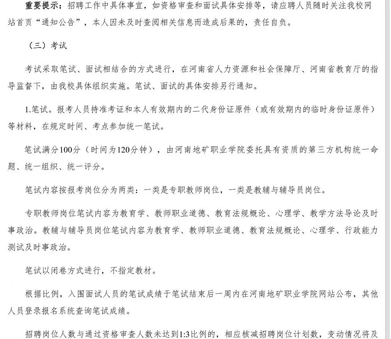 郑州东区公办高职招聘17人