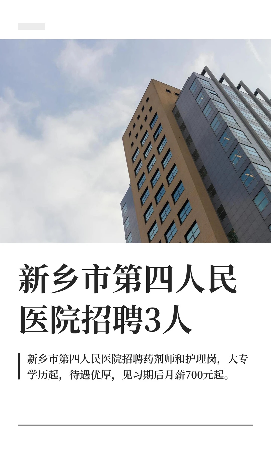 新乡市第四人民医院招聘3人