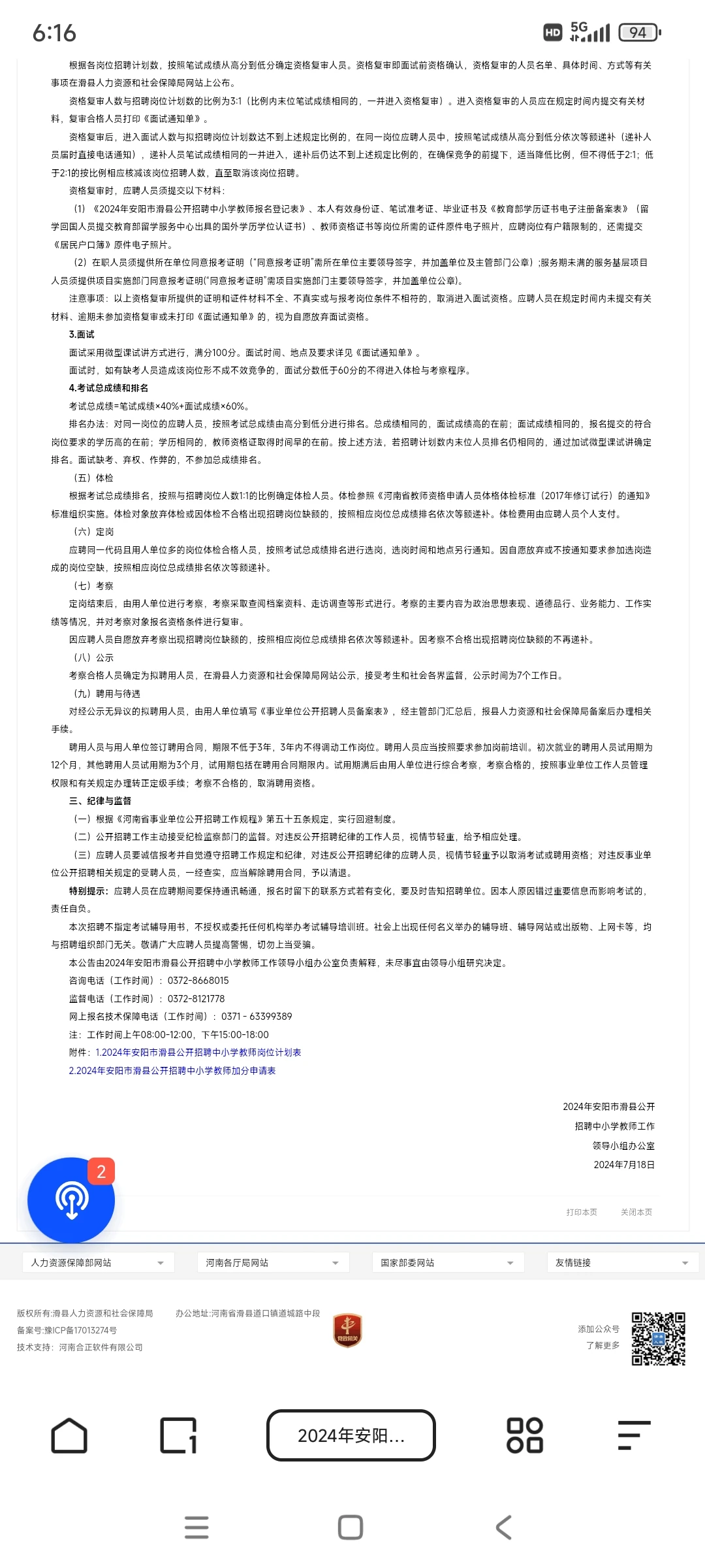 2024年安阳滑县招教公告
