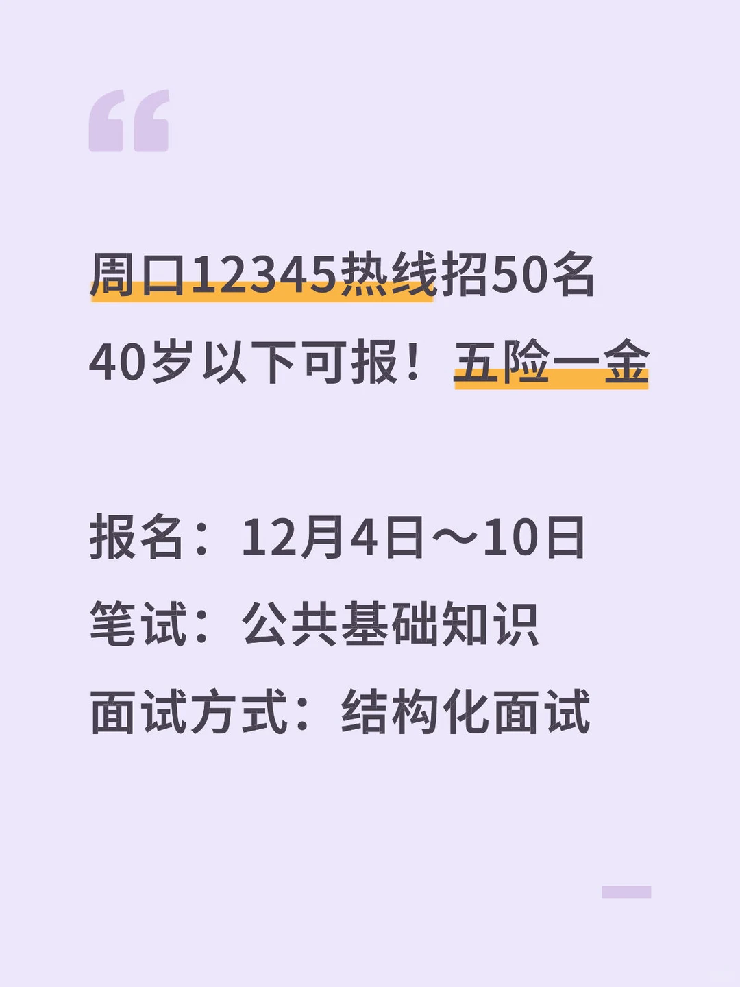 周口12345热线招50名！40以下可报！