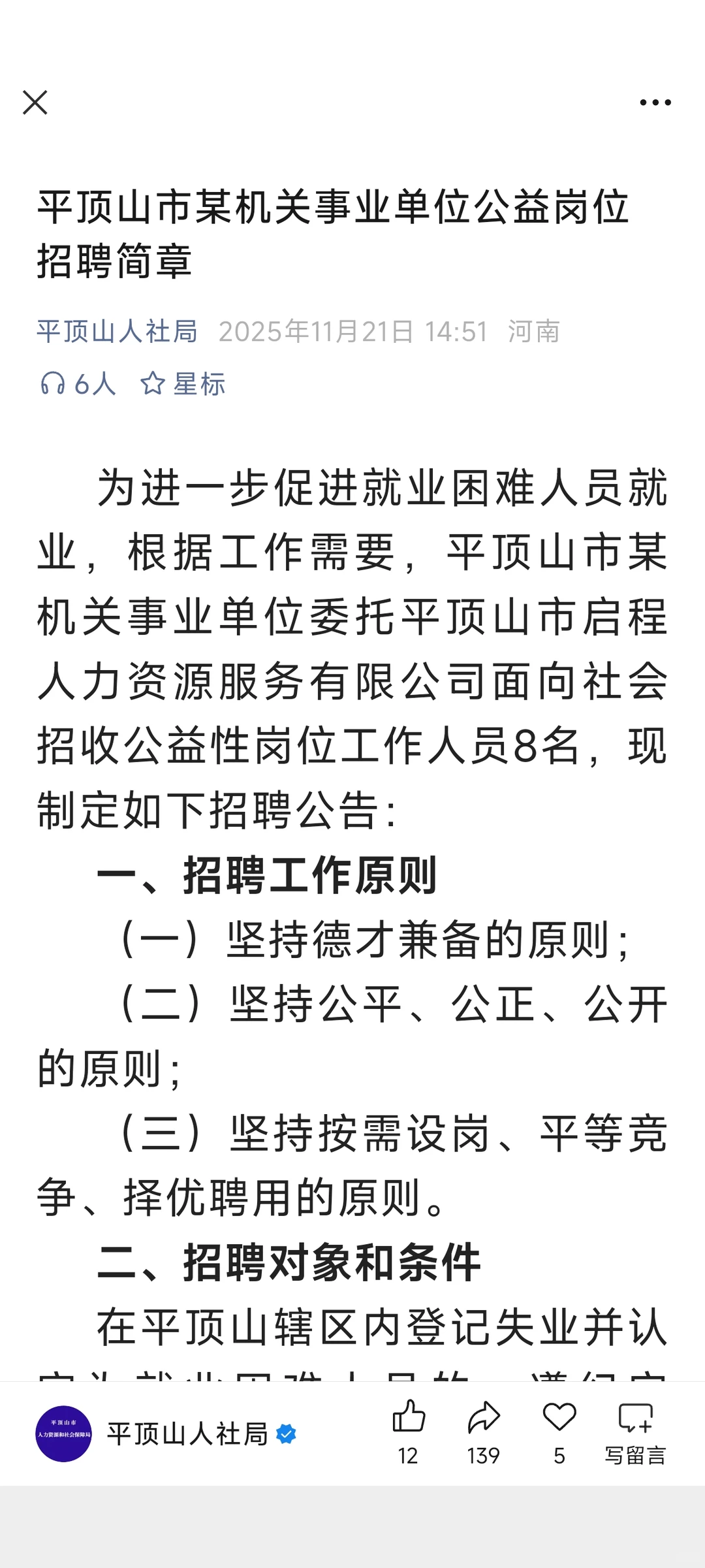 平顶山市某机关事业单位公益岗位招聘8人