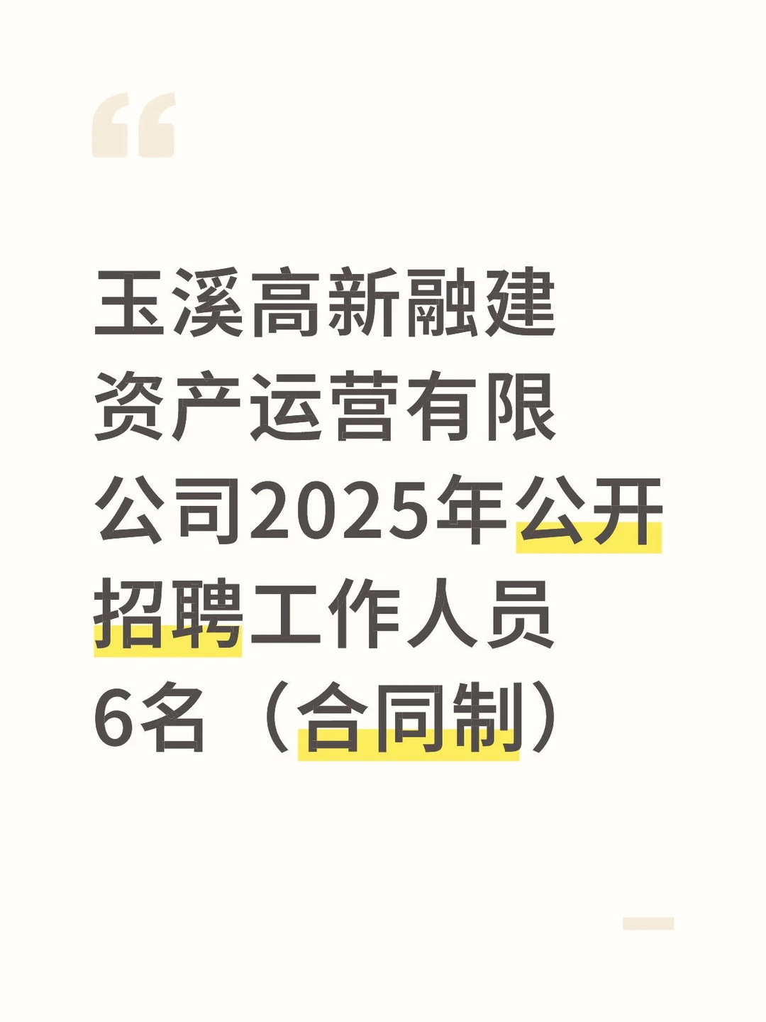 又来招聘了，玉溪的宝子快围观