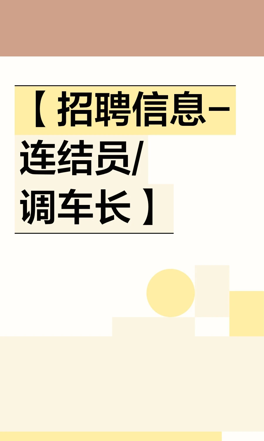 【连结员/调车长】