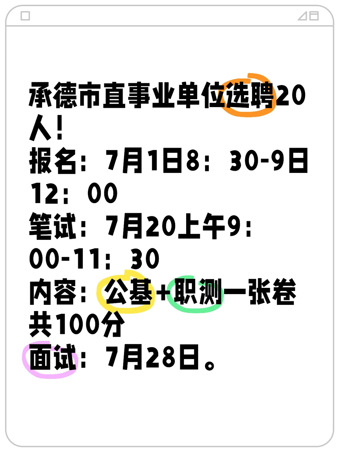 承德市直选聘20人！好机会不要不错呀