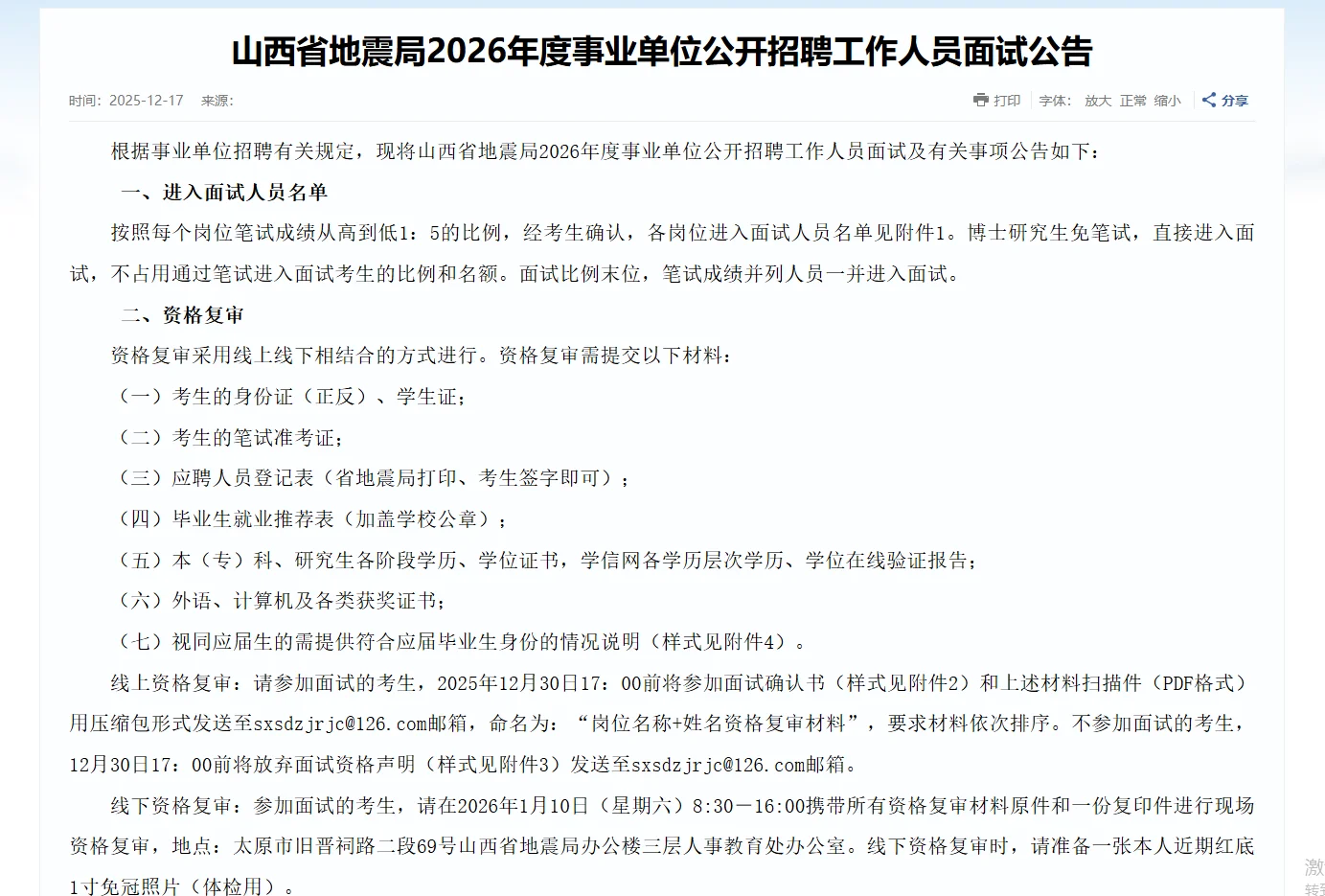山西省地震局面试公告已出