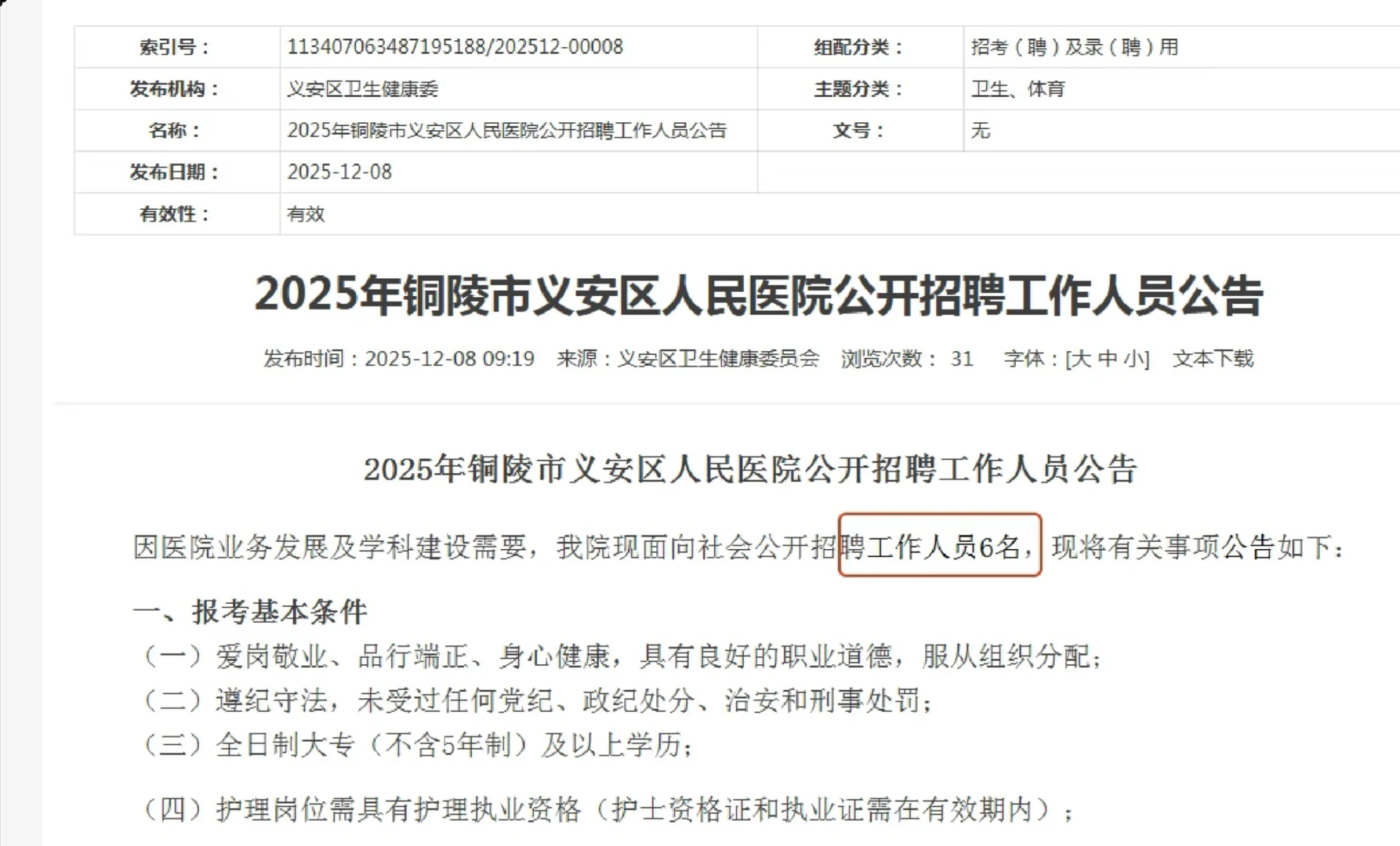 2025年铜陵市义安区人民医院招聘6人