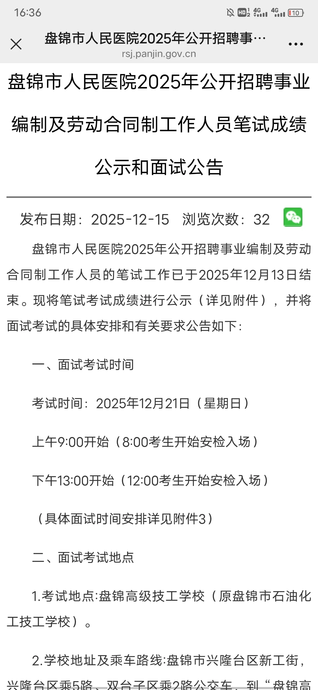 盘锦人民医院笔试成绩出了，面试课程马上来