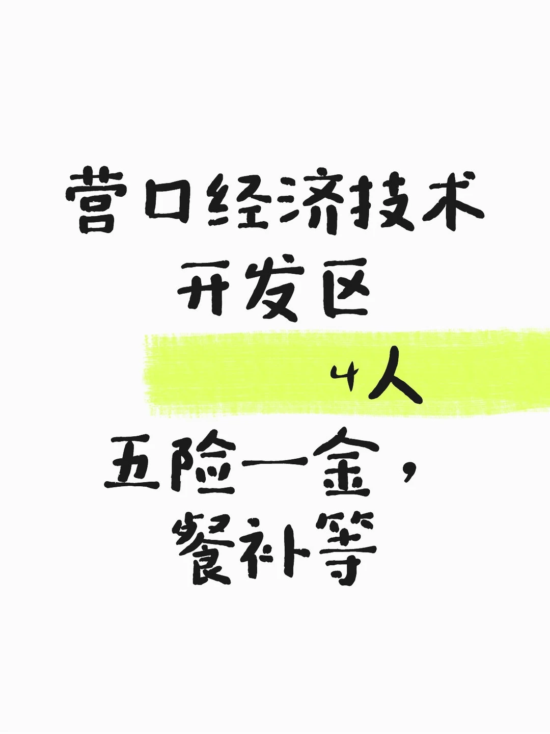 营口经开区新公告