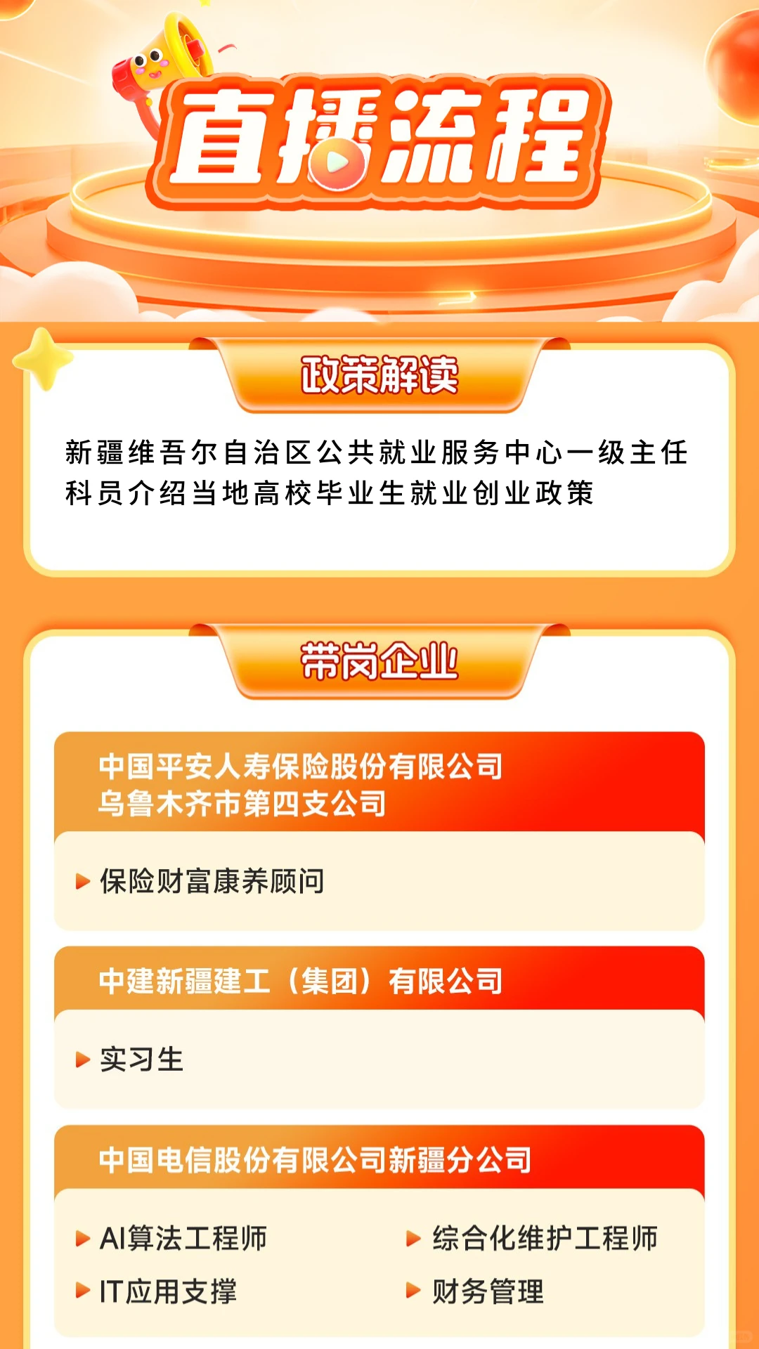 央企国企新疆专场招聘直播带岗来啦