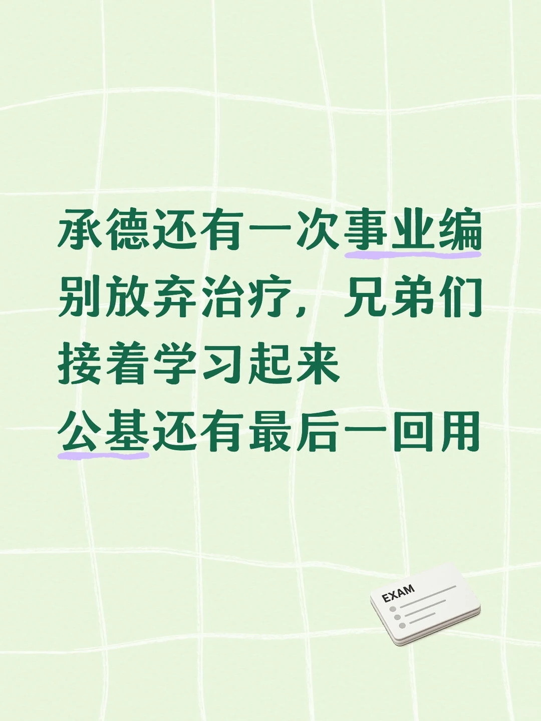承德还有一次事业编公告