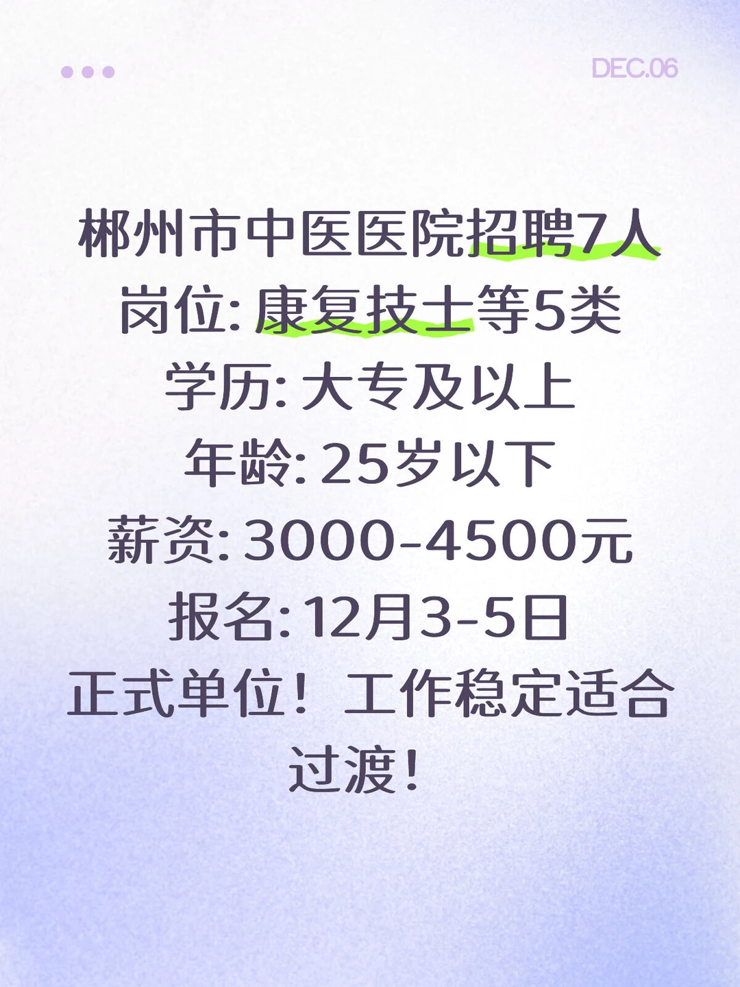 郴州中医医院招7人！大专可报！