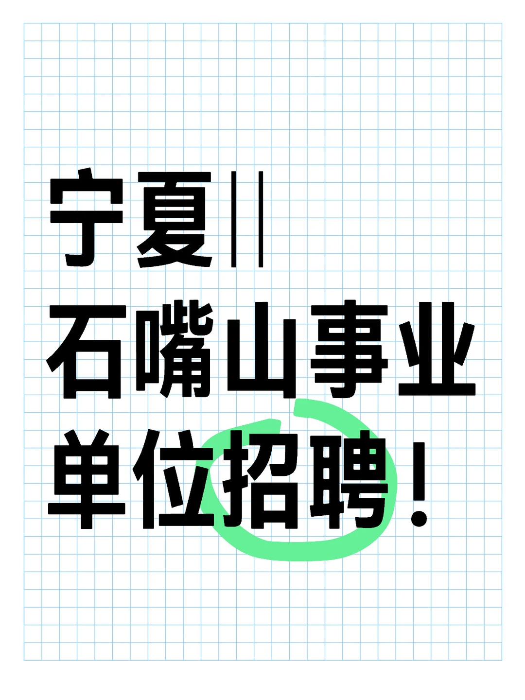 宁夏招聘‖石嘴山事业单位招聘！