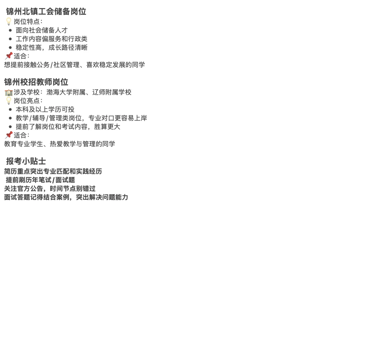 🎓锦州最新校招 & 工会储备岗位来啦！