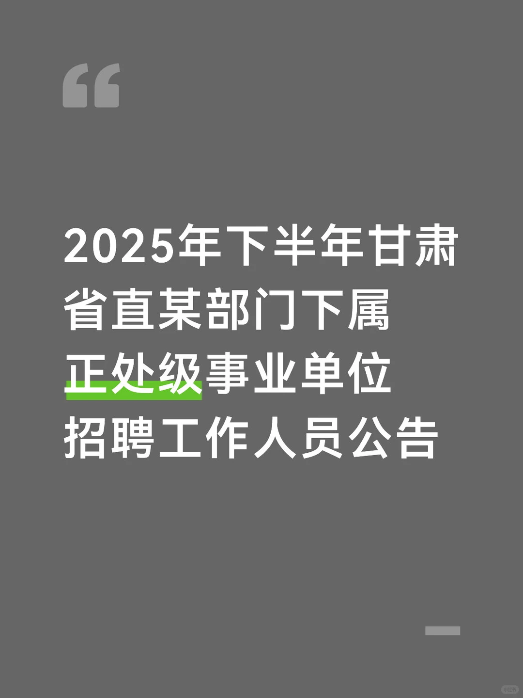 2025下半年甘肃省直事业单位招聘公告