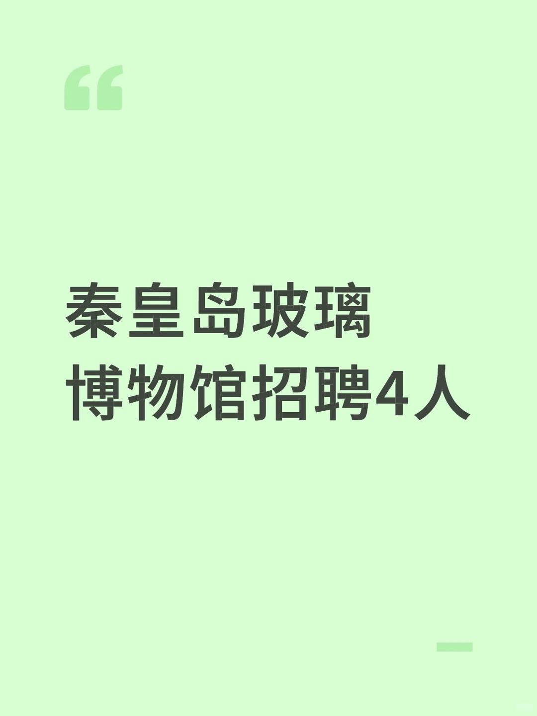 无专业要求❗️秦皇岛招聘