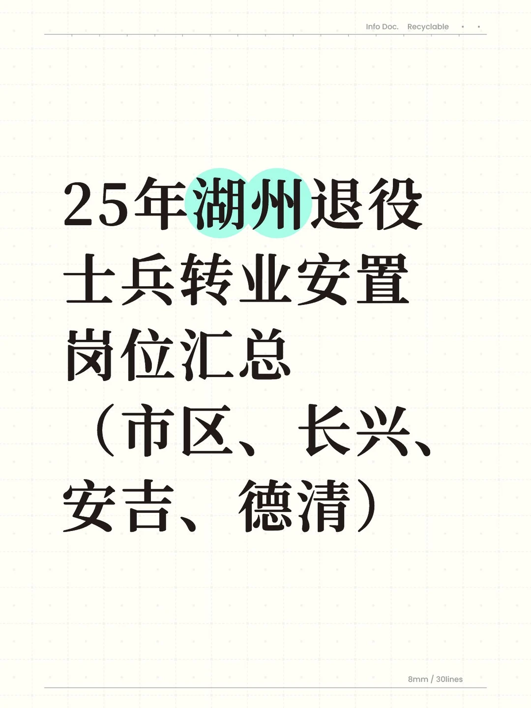 25年湖州退役士兵转业安置岗位汇总