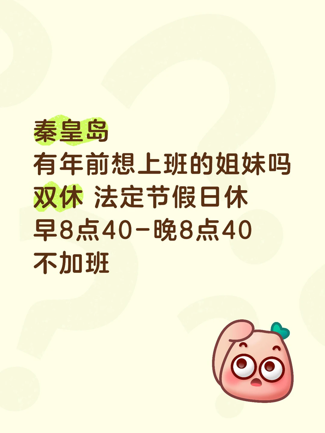 秦皇岛有年前想上班的姐妹吗？双休，不加班