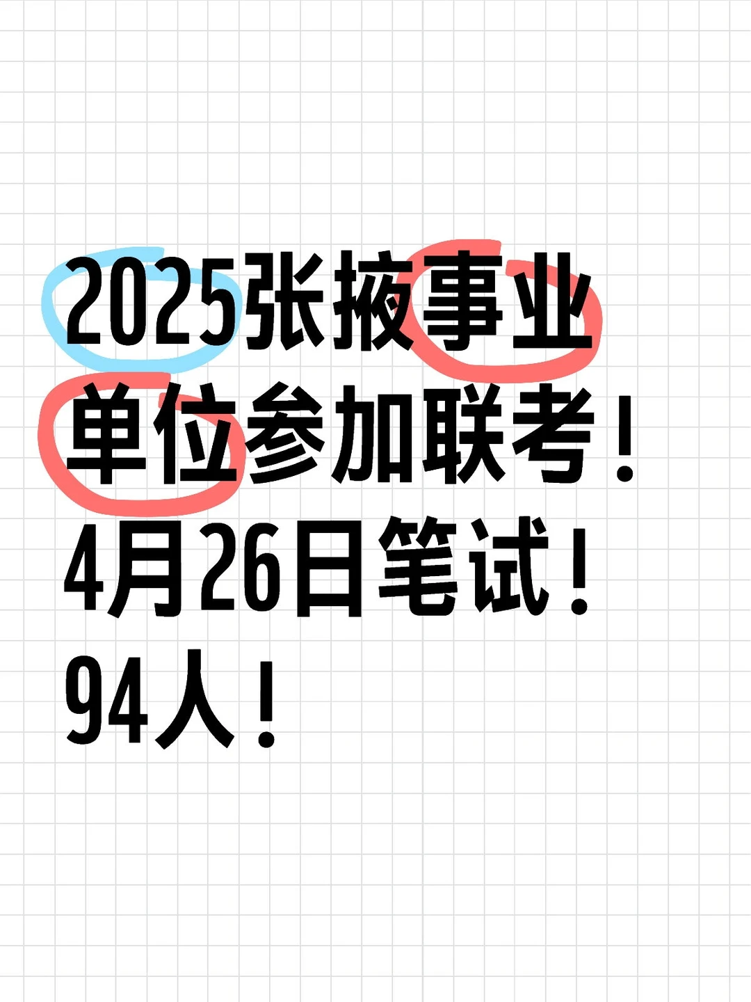 张掖事业单位公告已出，94人？！