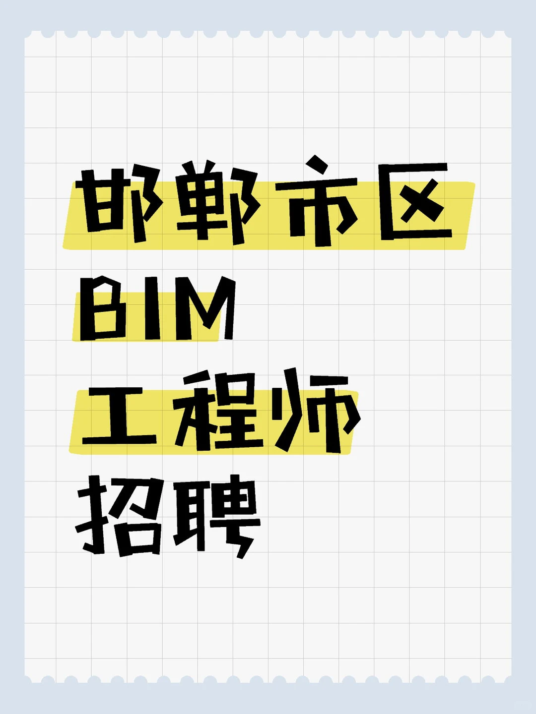 邯郸市区BIM工程师招聘