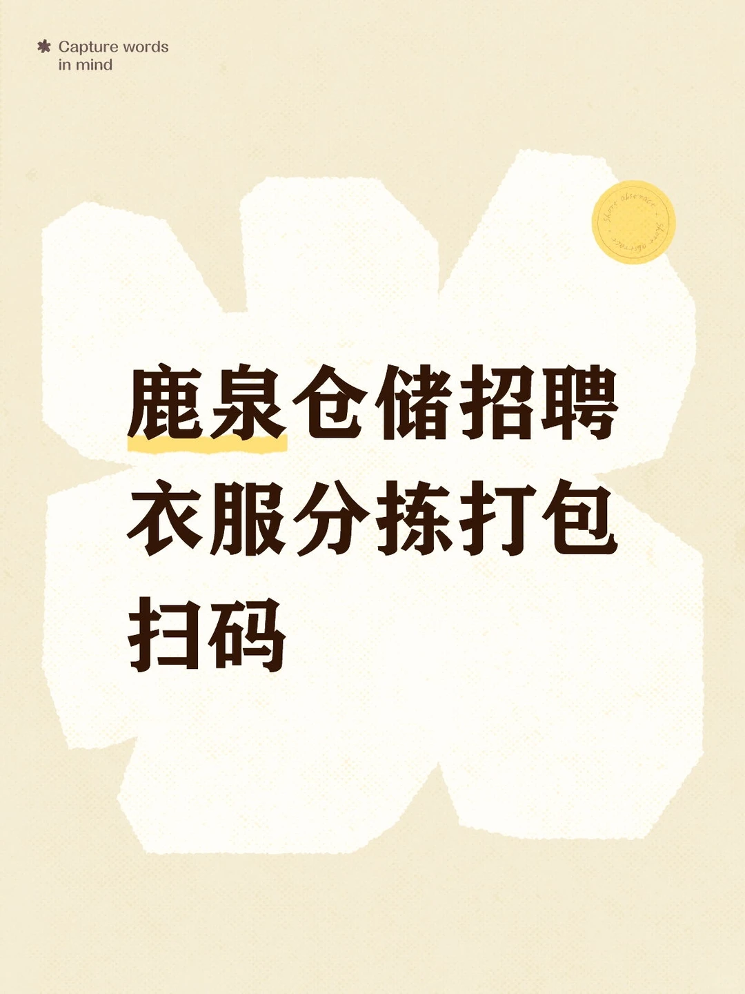 石家庄鹿泉衣服分拣日结