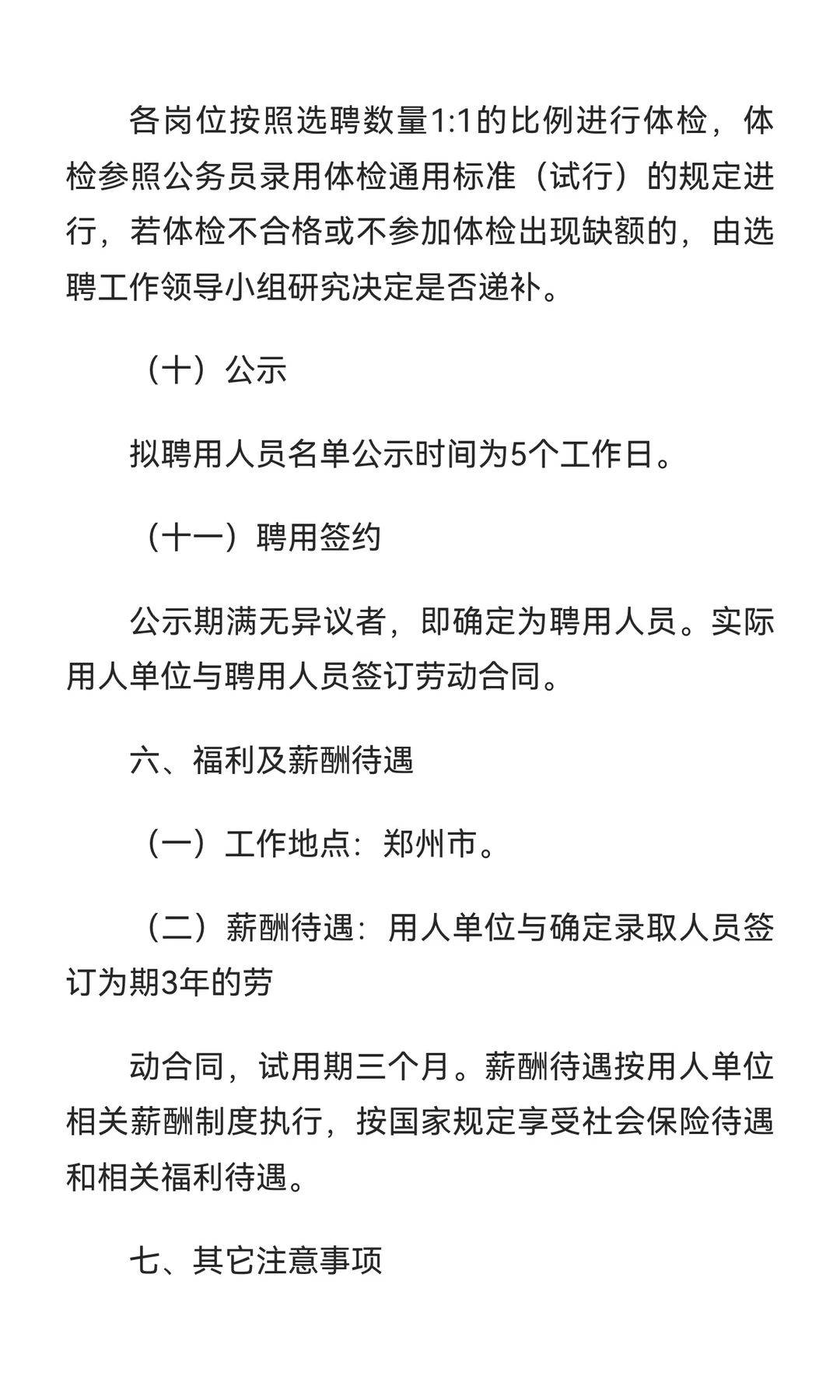 郑州市二七区公开选聘区属国有企业高管公告