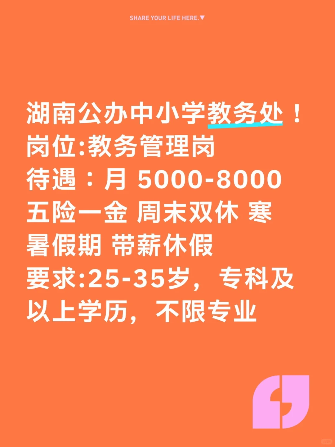 湖南公办中小学教务处招人啦！有人愿意来嘛
