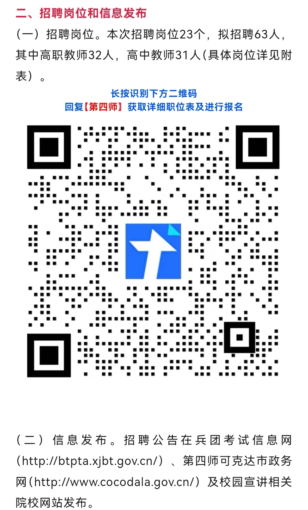 新疆兵团第四师可克达拉市教师招聘