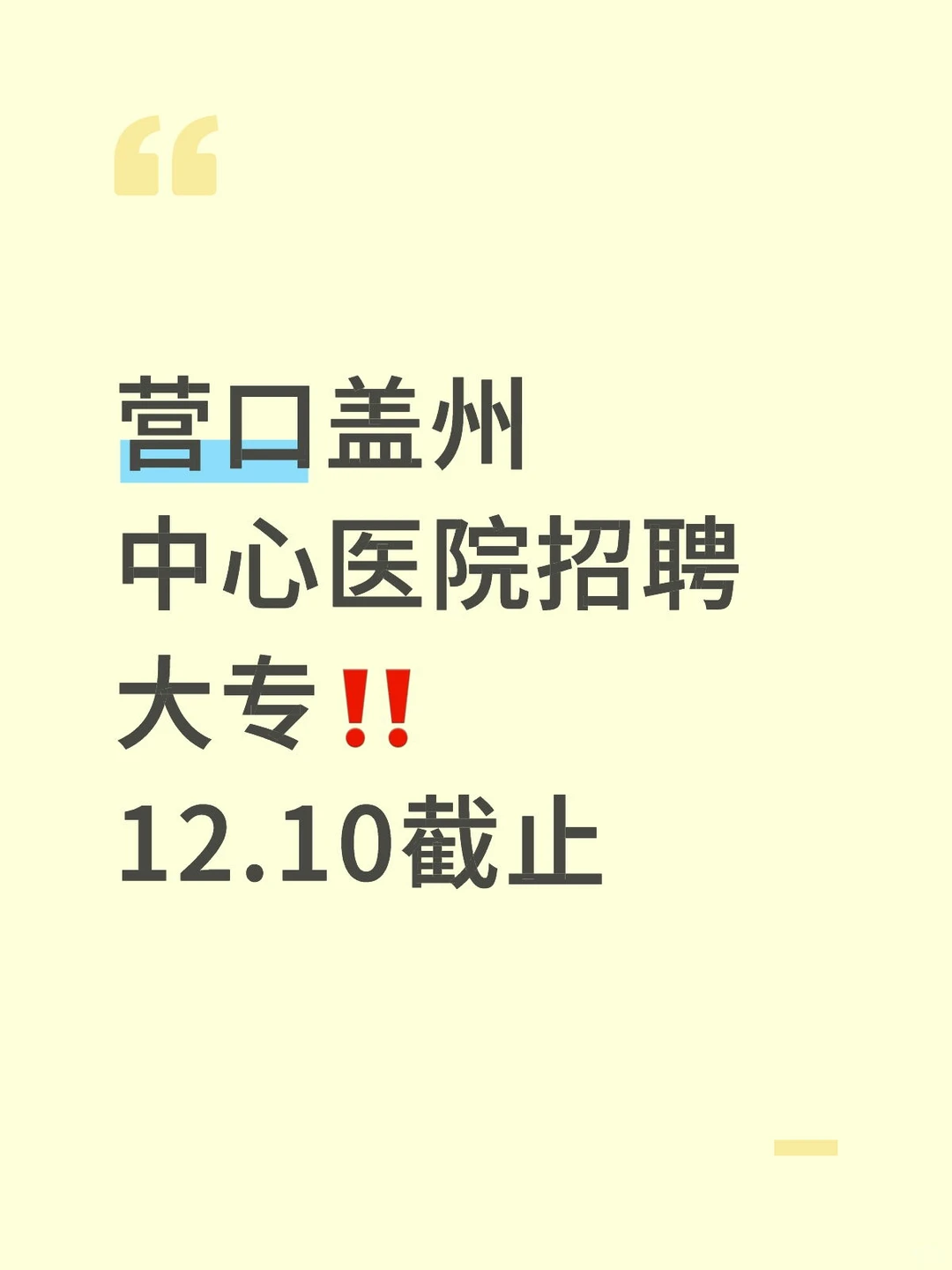营口医院招聘🉑大专！🈶经验者优先