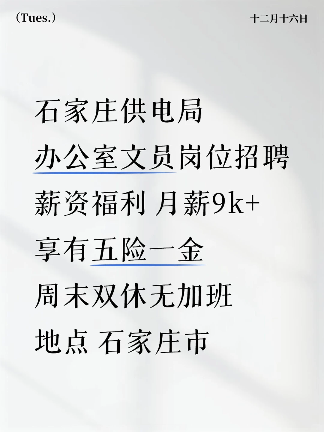 有愿意来石家庄供电局的嘛？