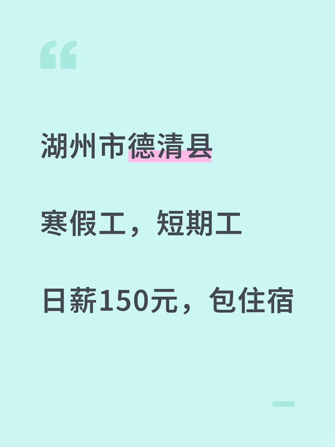 湖州市德清县短期兼职，寒假工，包住宿