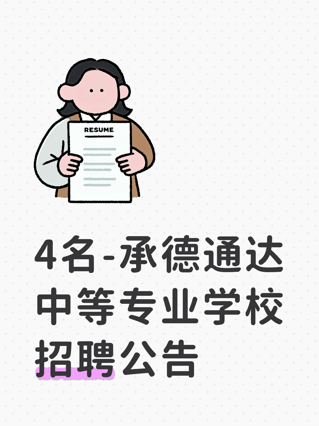 4名-承德通达中等专业学校招聘公告